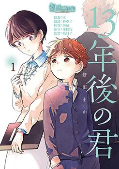 13年后的你漫画