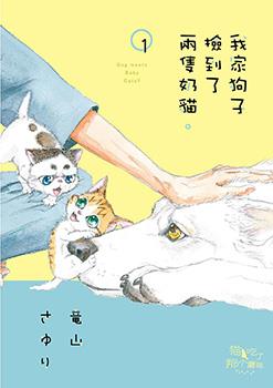 我家狗子捡到了两只奶猫海报