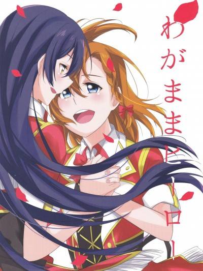 [果皇联盟汉化组] (仆らのラブライブ! 9) [黒豚小屋 (くろすけ)] わがままヒーロー (ラブライブ!)海报