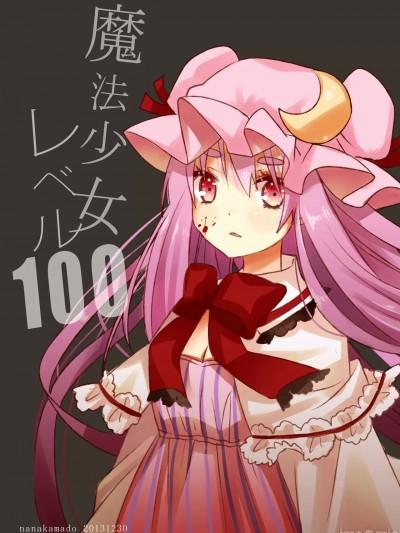 魔法少女等级百分百(C85) [七灶 (いづみみなみ)] 魔法少女レベル100 (东方Project) [中国翻訳] [DL版]漫画