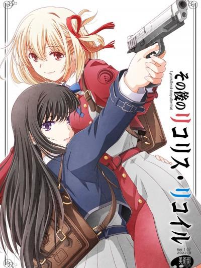 [透明声彩汉化组] [美术部 (しづきみちる)] その后のリコリス・リコイル (リコリス・リコイル) [中国翻訳] [DL版]海报