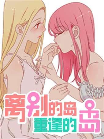 离别的岛,重逢的岛漫画免费海报