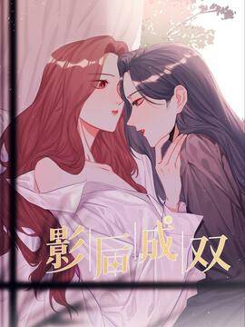 影后成双漫画全文免费下拉式阅读海报