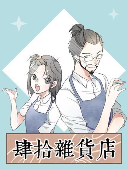 肆拾杂货店漫画作者微博海报