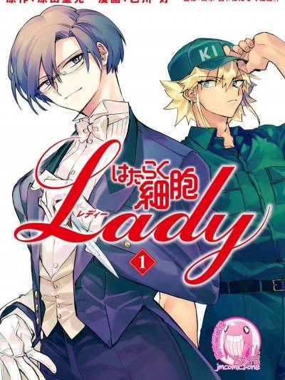 工作细胞 LADY [乙川灯/原田重光] はたらく细胞ＬＡＤＹ漫画