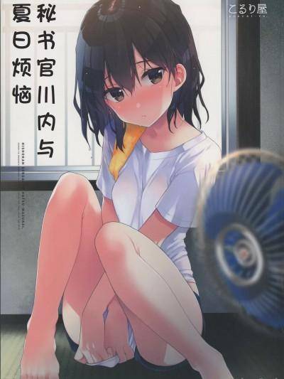 秘书舰川内与夏日的烦恼 [猫岛汉化组] (C96) [こるり屋 (こるり)] 秘书舰川内と夏わずらい (舰队これくしょん -舰これ-) [中国翻訳]海报