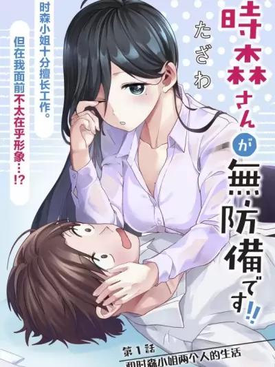 时森小姐毫无防备!![绿茶汉化] [たざわ]时森さんが无防备です!!海报