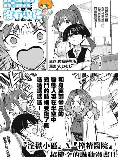 淫狱小区 x 榨精病栋 全年齢版 特别联动漫画 [没有汉化] [榨精研究所]&lsquo淫狱団地&rsquo×&lsquo榨精病栋 全年齢版&rsquo特别コラボ漫画 [中国翻訳]海报