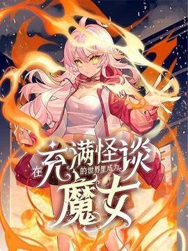 在充满怪谈的世界里成为魔女漫画73海报